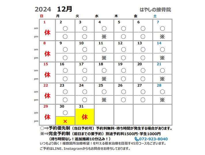 12月営業カレンダー