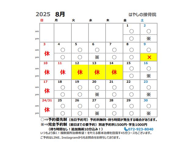 8月営業カレンダー