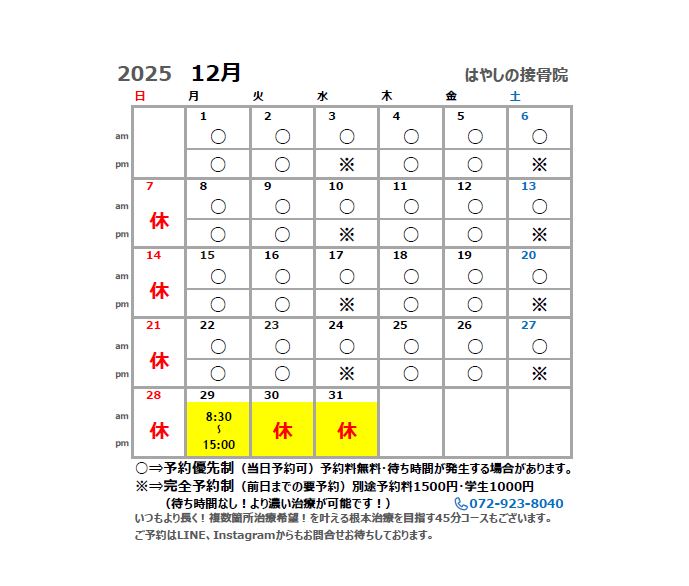 12月営業カレンダー