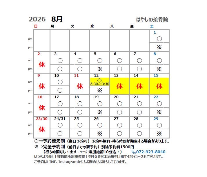 8月営業カレンダー
