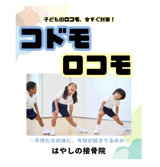 子供ロコモ！
